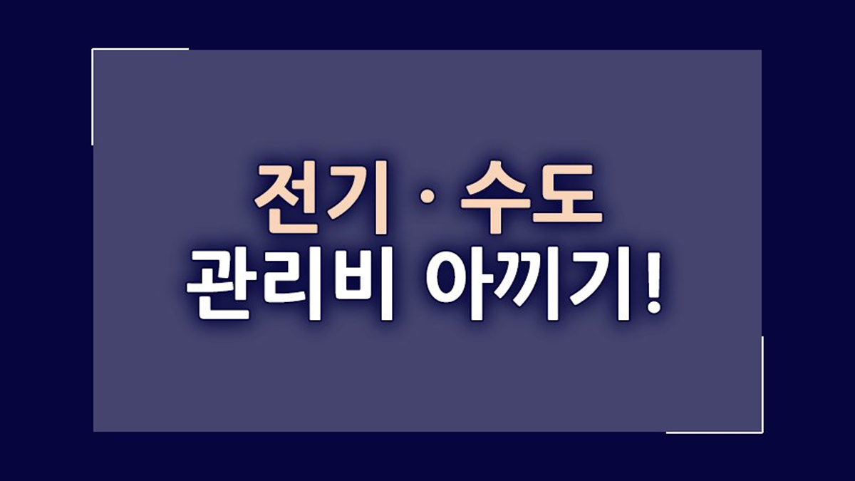 [관리비 아끼기] 전기·수도 요금 등 개별 사용료 절약·할인 알아보기