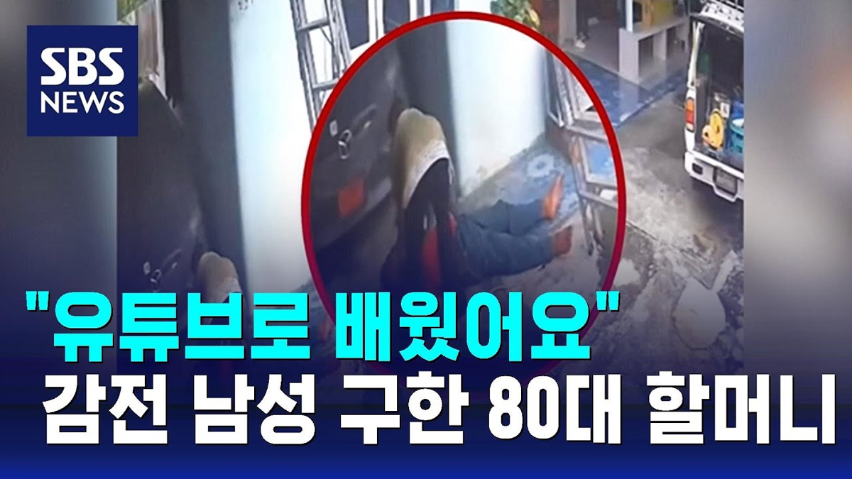 감전돼 부르르 떨며 경련…"유튜브로 배워" 80대 할머니 대처
