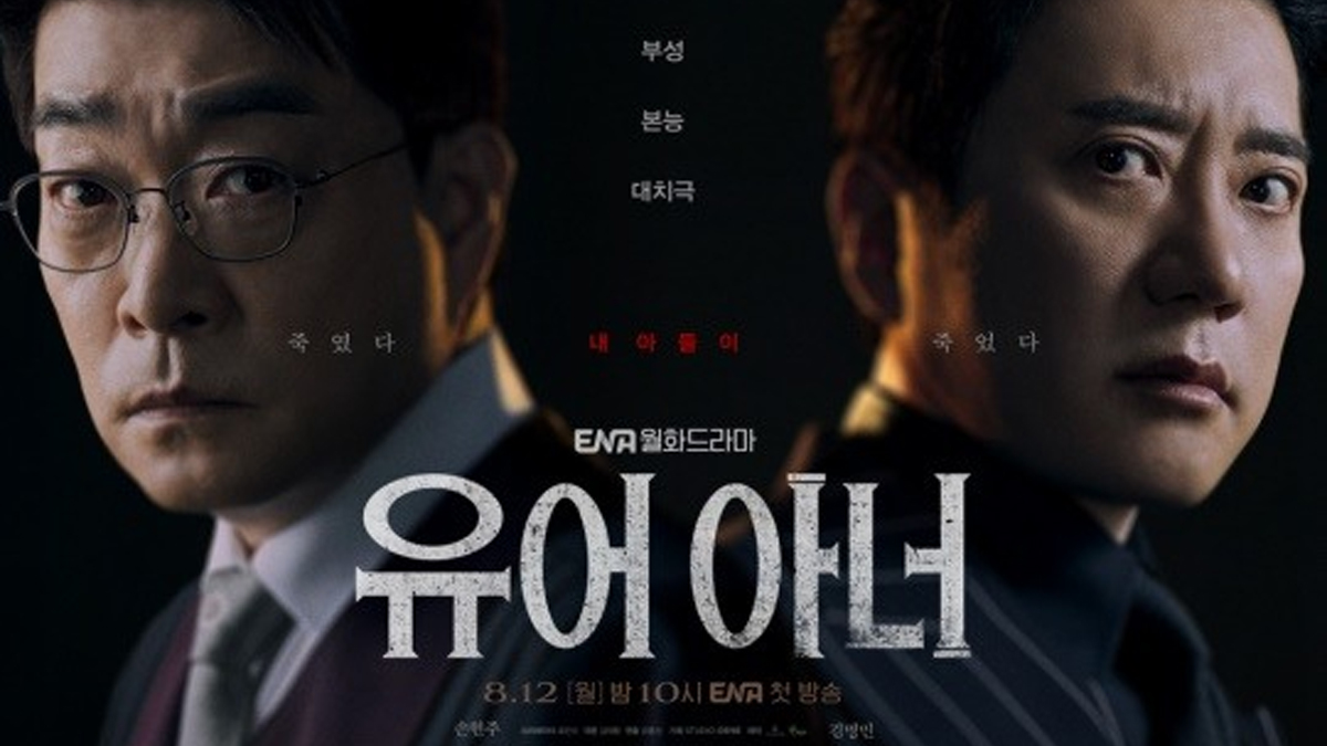 손현주X김명민 '유어 아너', 8월 12일 ENA 첫 방송(공식)
