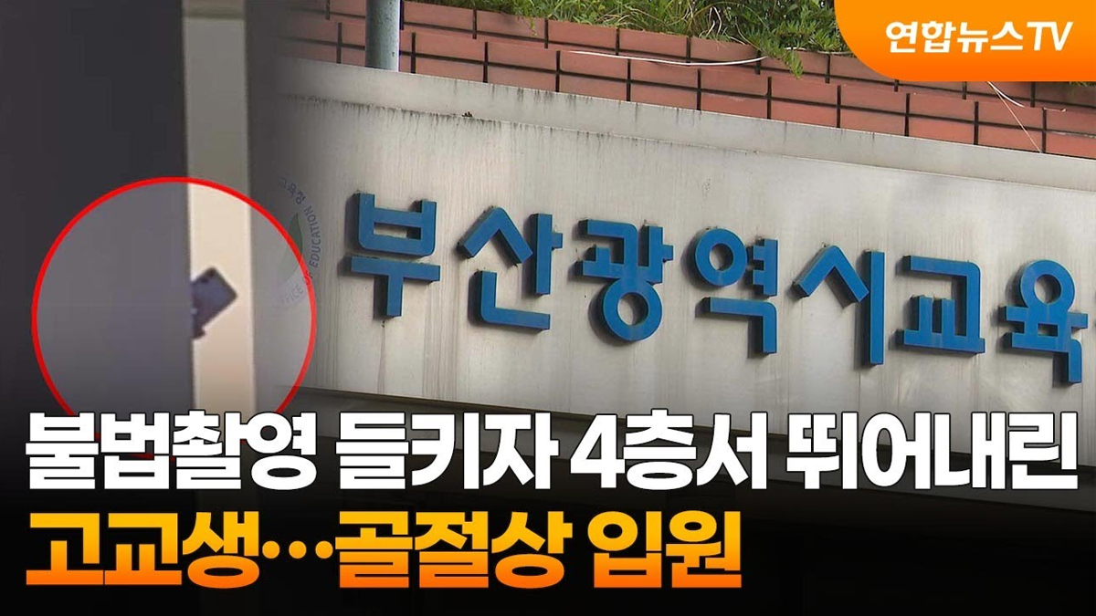불법촬영 들키자 4층서 뛰어내린 고교생…골절상 입원