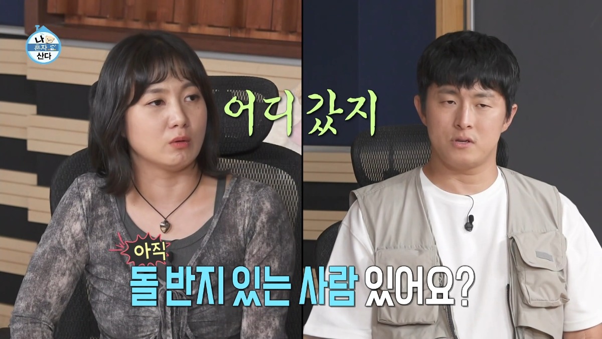 [나혼산] 80~90년대에 태어난 사람들 돌반지 근황 특.