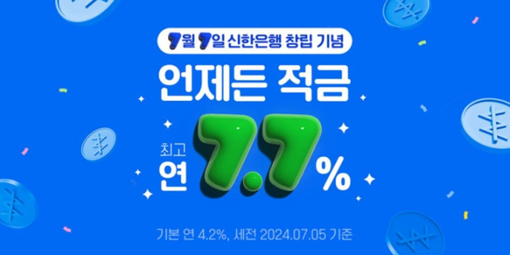 신한은행, 창립 42주년 기념 '언제든 적금' 출시…최고 연 7.7%