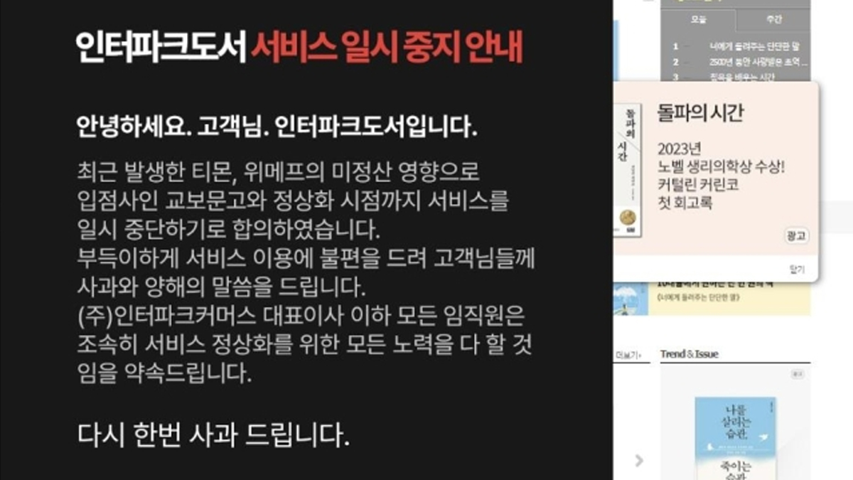 인터파크쇼핑·AK몰도 미정산 위기…인터파크도서는 서비스 중단