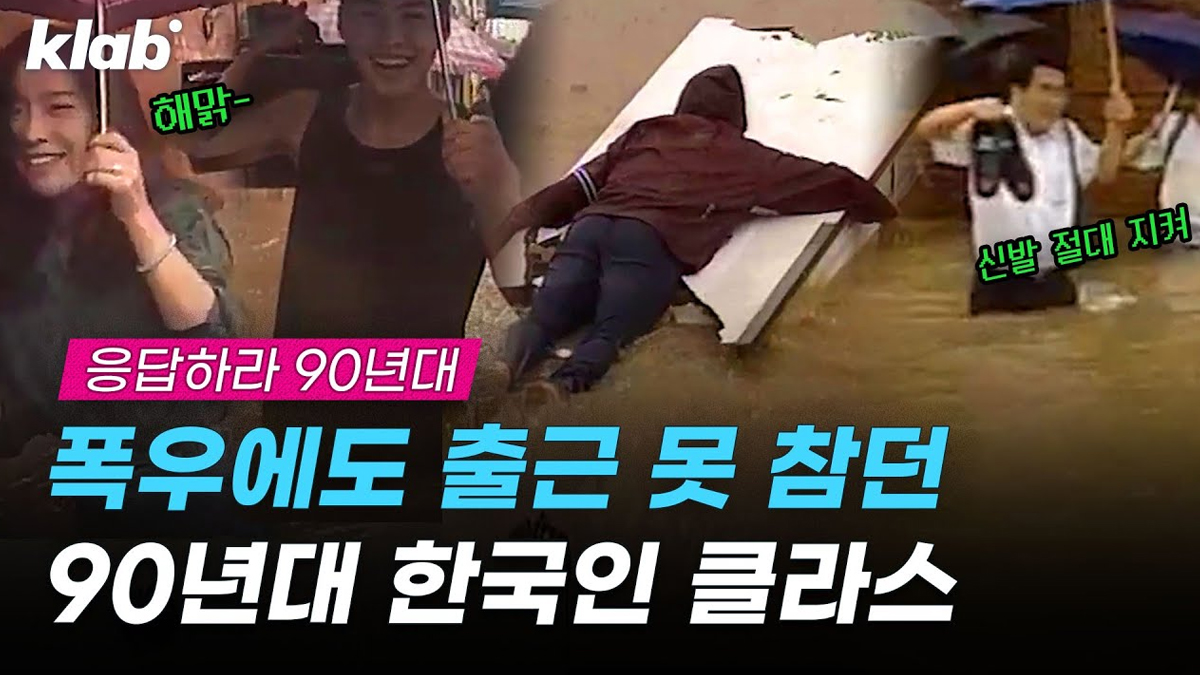 폭우에 출근하는 90년대 한국인들