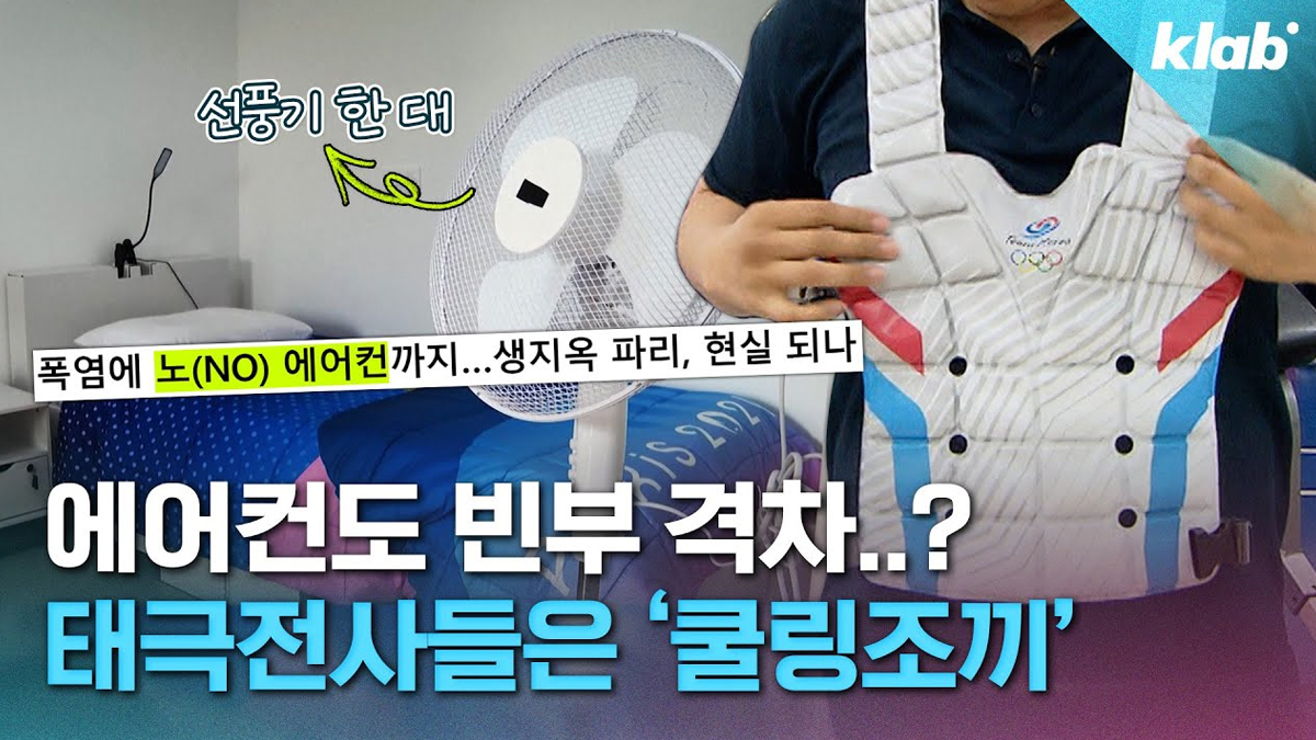 에어컨 챙겨온다는 미국·호주…한국은 '쿨링조끼'?｜크랩