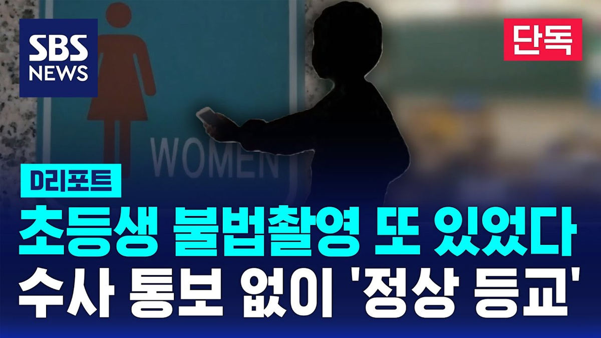 [단독] 초등생 불법촬영 또 있었다…수사 상황 통보 없이 '정상 등교' (D리포트)