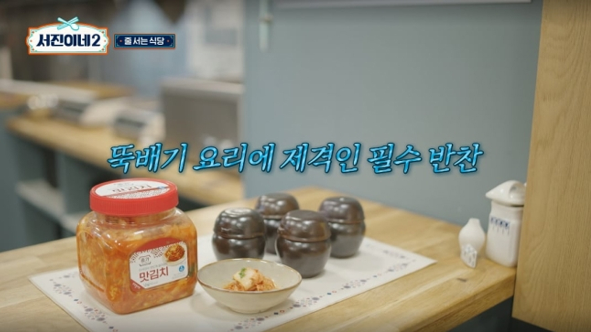 [비즈톡톡] ‘가족이지만 할인은 곤란’... tvN 서진이네2, 계열사 CJ 대신 대상 종가 김치 쓴 이유