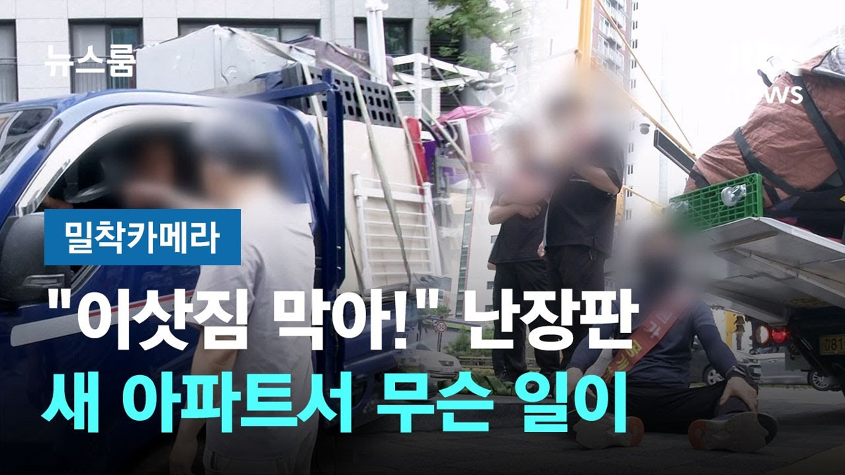 "이삿짐 막아!" 실랑이에 난장판 집 샀는데 이사 못하는 사람들