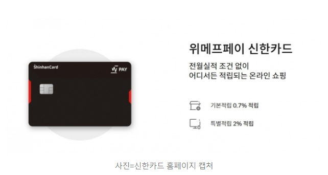 [단독] 신한카드, '지급불능 사태' 위메프·티몬 지우기… 제휴상품 검색 차단