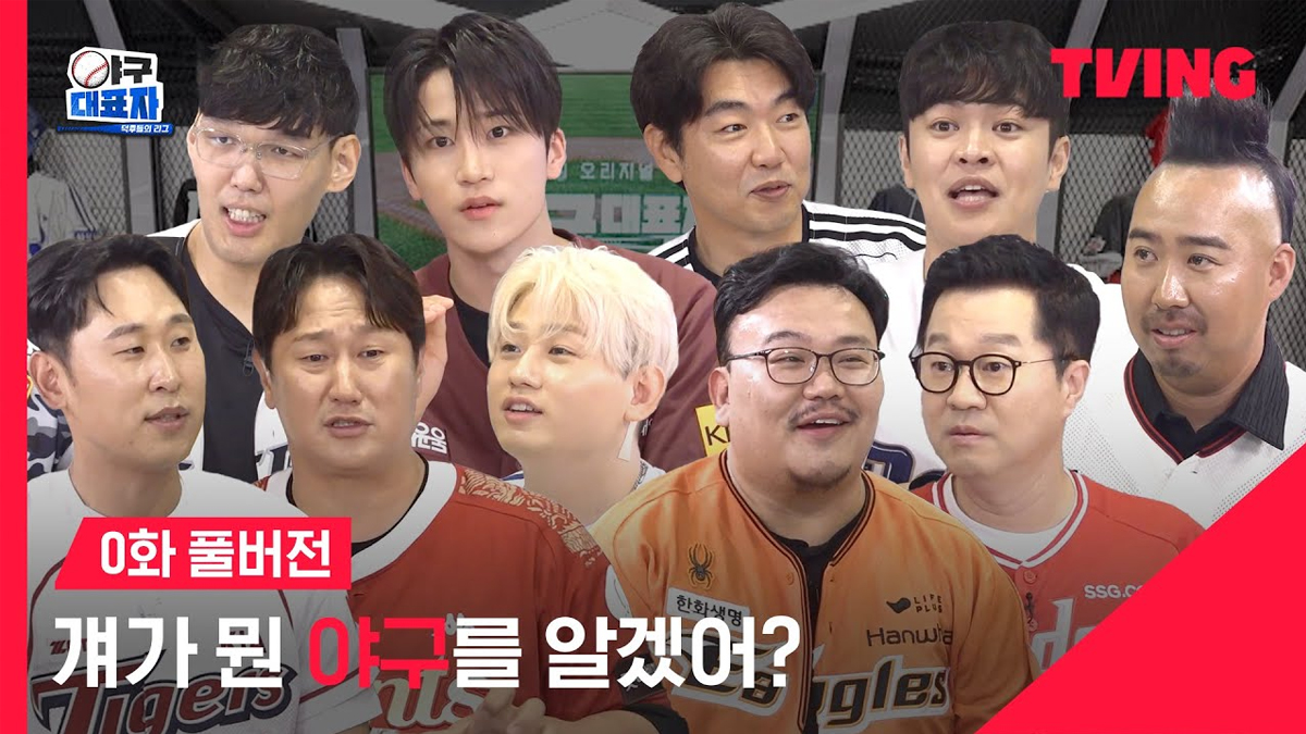 공개되고 일부 팬들에게 반응이 좋지 않은 “야구대표자: 덕후들의 리그”