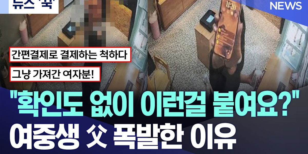 [뉴스 '꾹'] "확인도 없이 이런걸 붙여요?"..여중생 父 폭발한 이유 (2024.07.03/MBC뉴스)