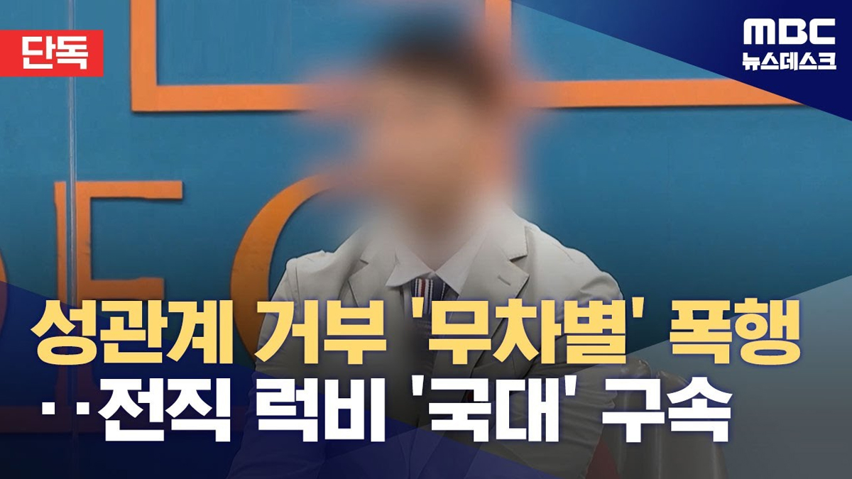 [단독] 전 럭비 국가대표, 옛 연인 강간 상해로 구속