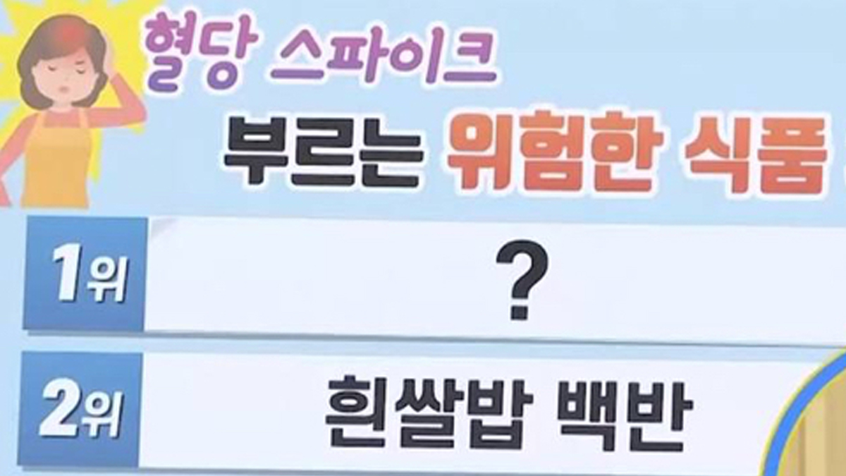 혈당 심하게 부른다는 위험한 식품 1위