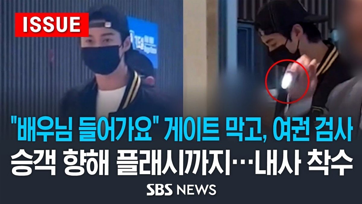 "배우님 들어가요" 게이트 막고, 여권 검사…내사 착수