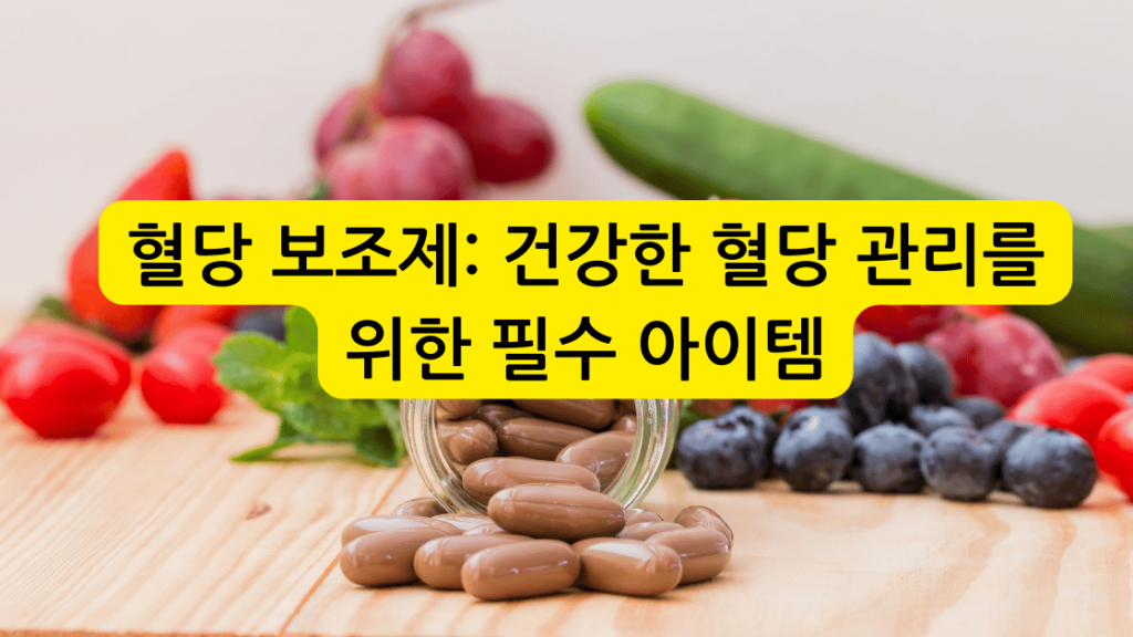 혈당 보조제