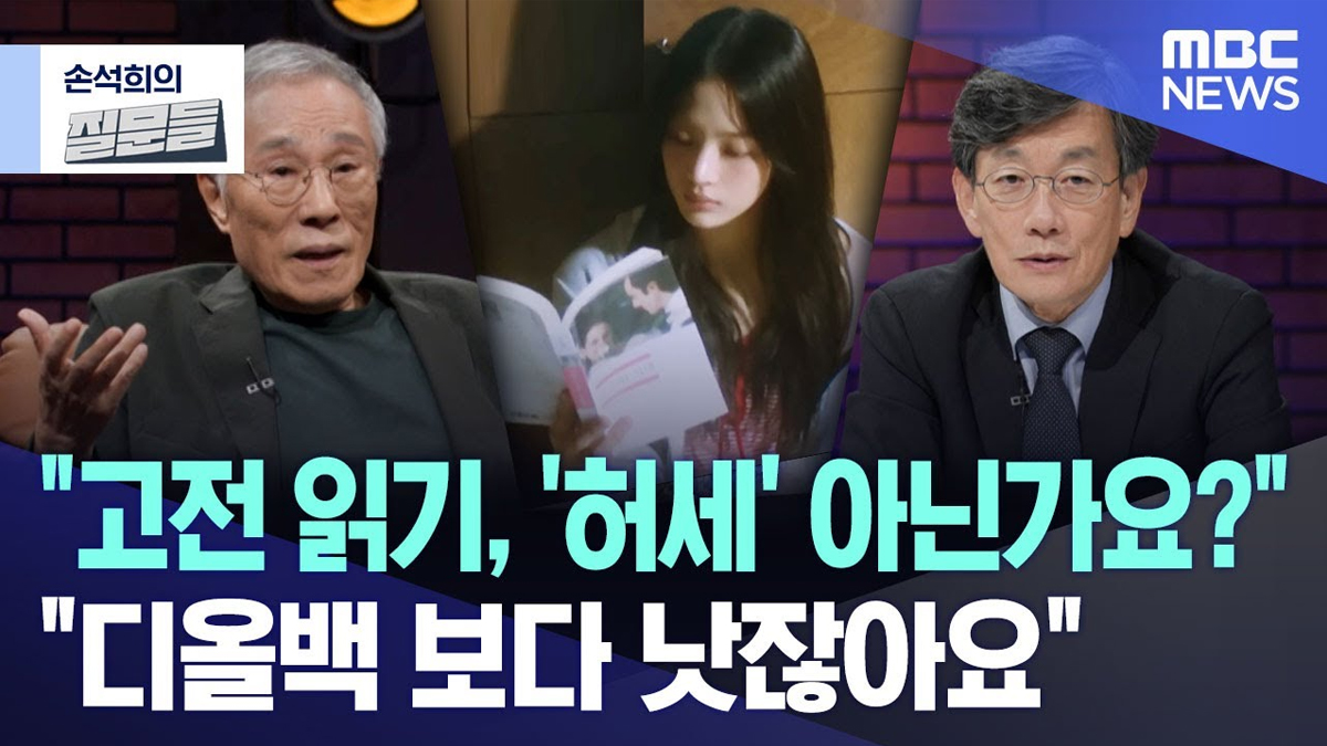 "고전 읽기, '허세' 아닌가요?" "디올백 보다 낫잖아요" [뉴스.zip/MBC뉴스]