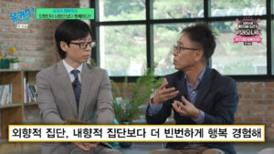 행복 심리학자 “내향인, 혼자 있을 때 행복하다? 전혀 아냐”(유퀴즈)