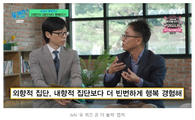 행복 심리학자 “내향인, 혼자 있을 때 행복하다? 전혀 아냐”(유퀴즈)