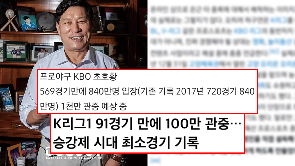 프로야구의 경쟁자는 프로축구가 아닌 영화관 & 놀이동산 같은 문화산업이라고 누누히 말한 사람