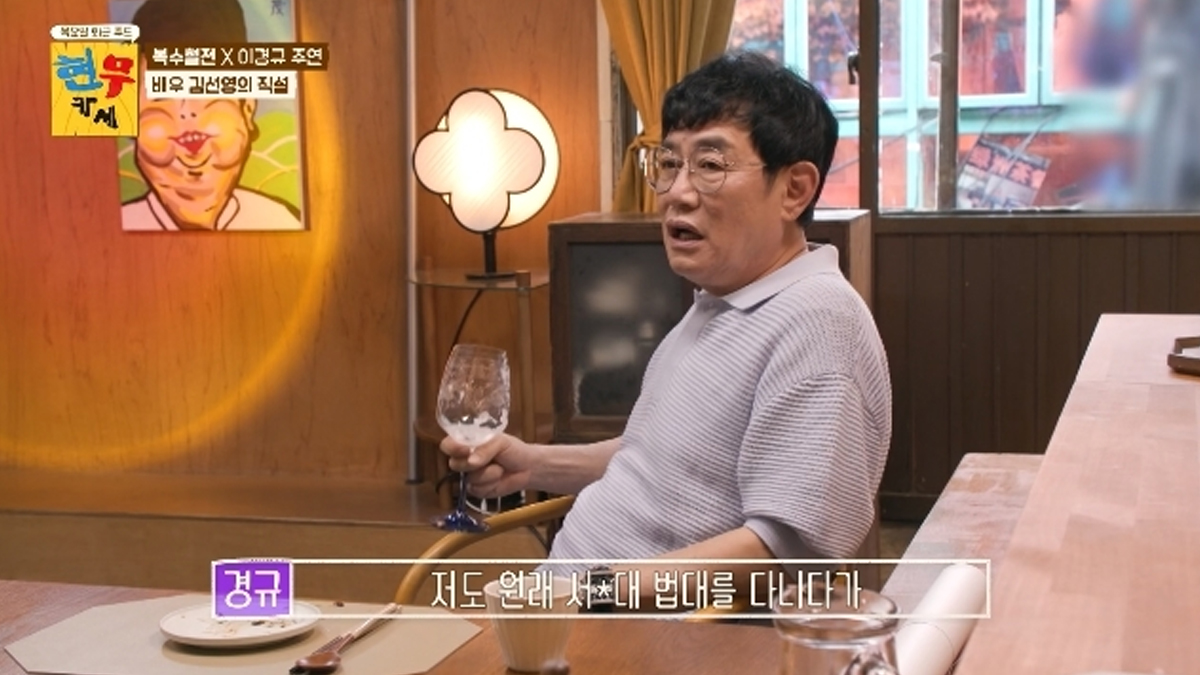 “연극하고파 서울대 법대 중퇴” 이경규 최초 학력 고백에 깜짝(현무카세)[결정적장면]