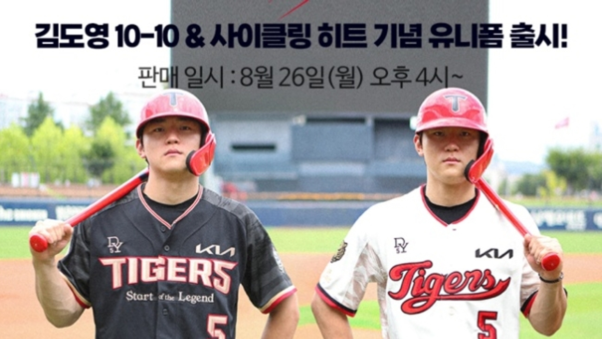 '10-10' '사이클링' 기념 유니폼 첫 날 200만 접속, 70억 팔렸다...김도영 마케팅 초대박, '30-30'도 출시 예정, KIA 첫 흑자 나려나