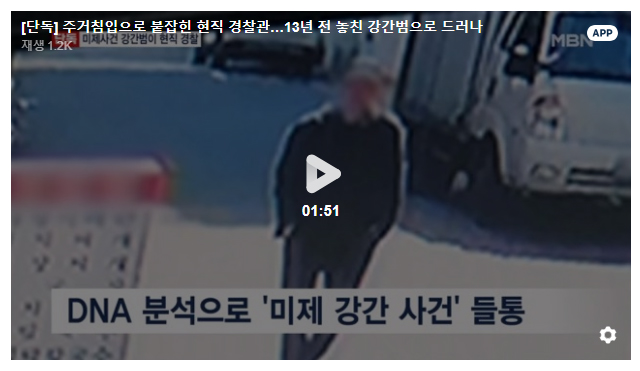 [단독] 주거침입으로 붙잡힌 현직 경찰관…13년 전 놓친 강간범으로 드러나