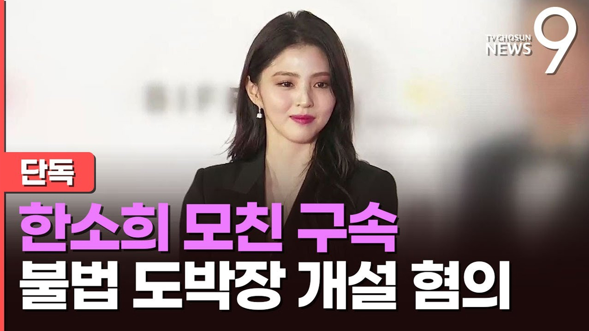 [단독] 檢, 영화배우 한소희 모친 구속…불법 도박장 개설 혐의