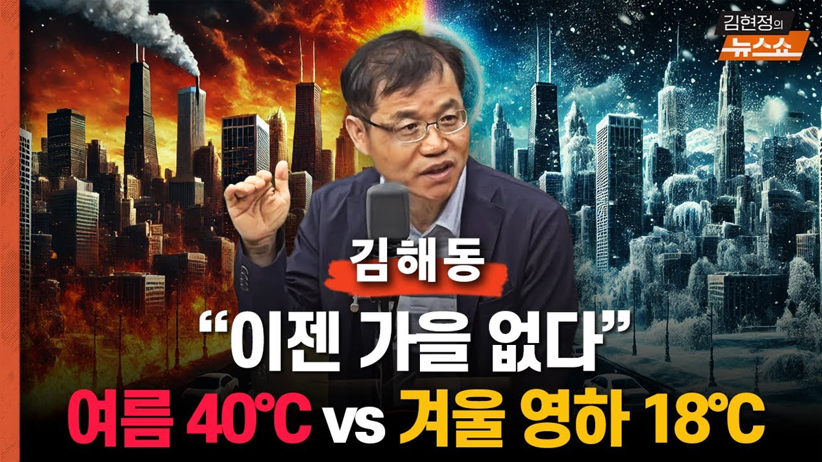 '올 여름 40도' 맞힌 김해동 교수 "겨울은 영하 18도까지"