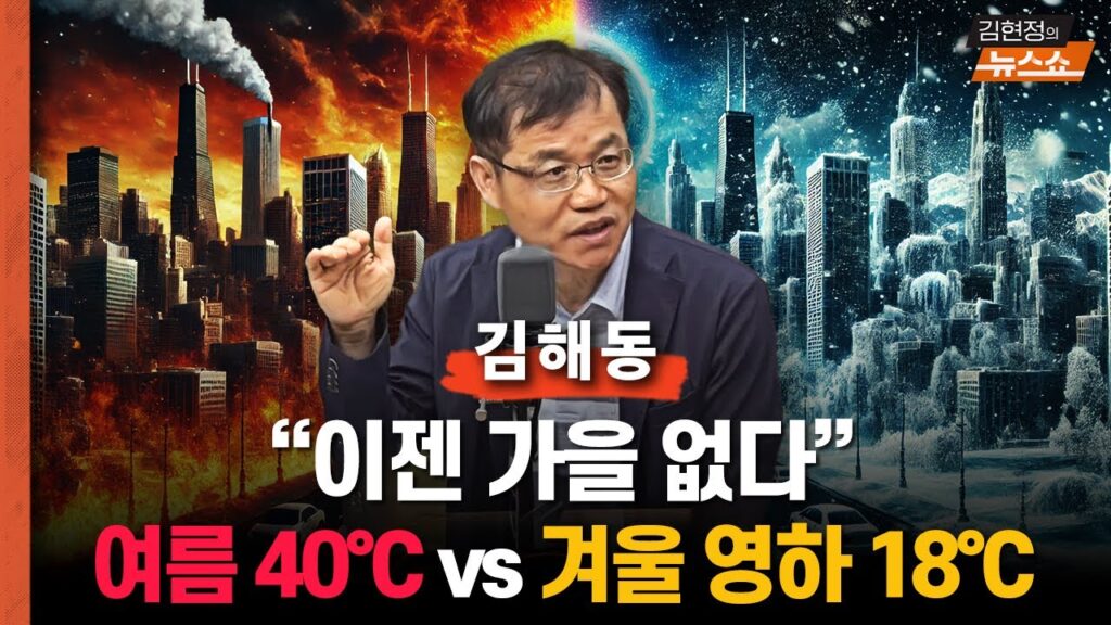 '올 여름 40도' 맞힌 김해동 교수 "겨울은 영하 18도까지"